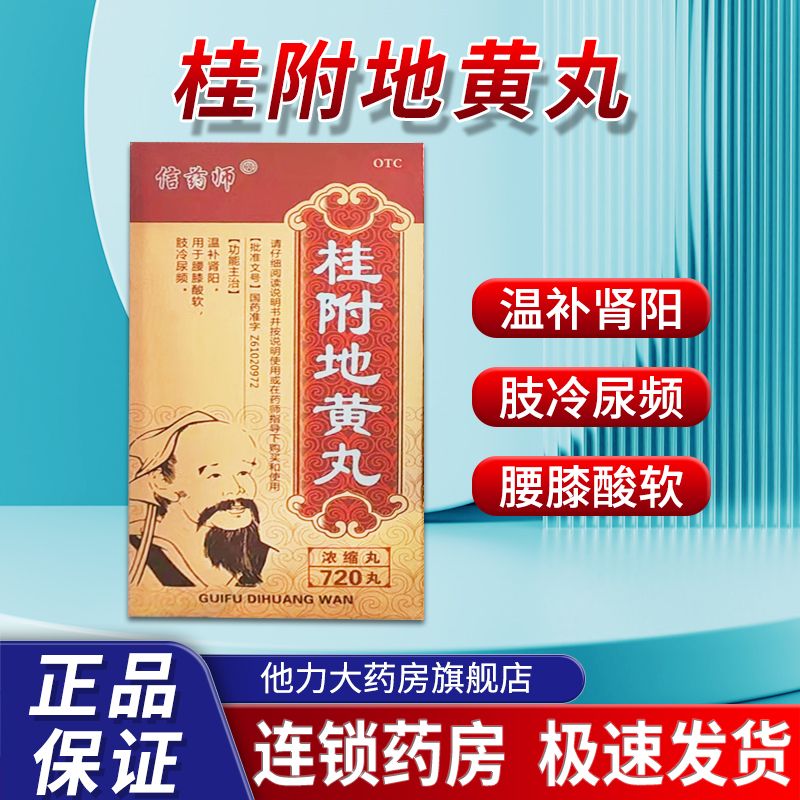 信药师 桂附地黄丸 720丸/瓶/盒 信药师 桂附地黄丸 720丸 温补肾阳 腰膝酸软 肢冷尿频