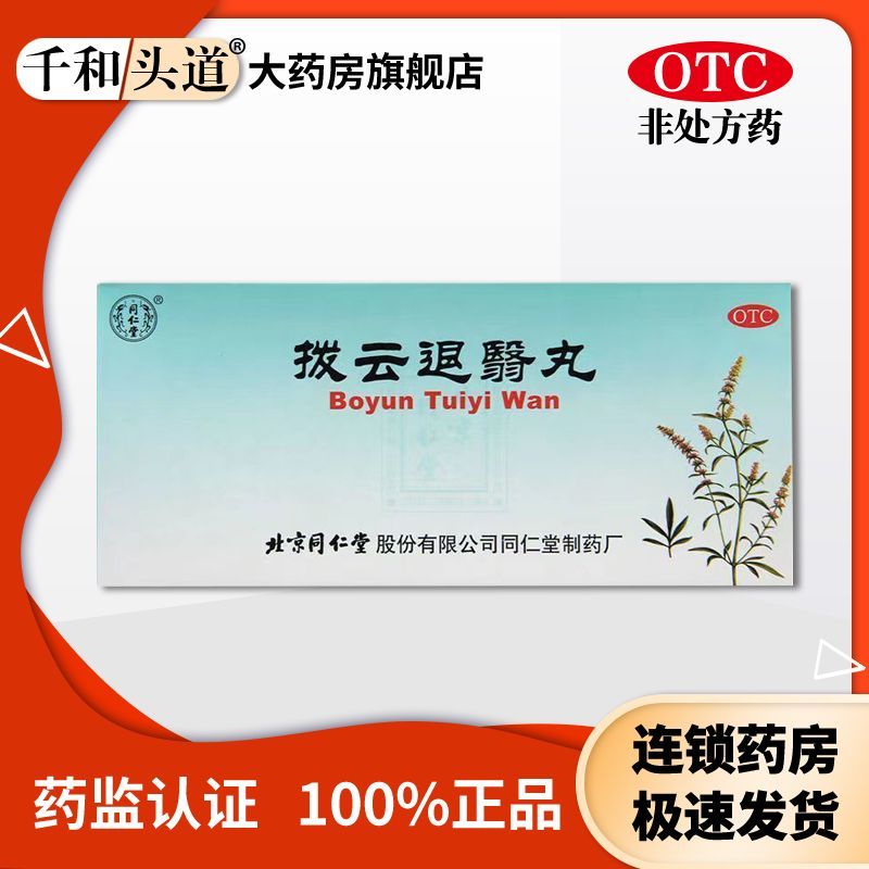 同仁堂 拨云退翳丸 9g10丸盒 24小时发货同仁堂 拨云退翳丸 9克10丸盒  正品保证