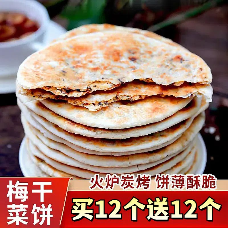 成品梅干菜煎饼黄山特产炭烤锅盔即食早餐正宗安徽特产脆饼手抓饼