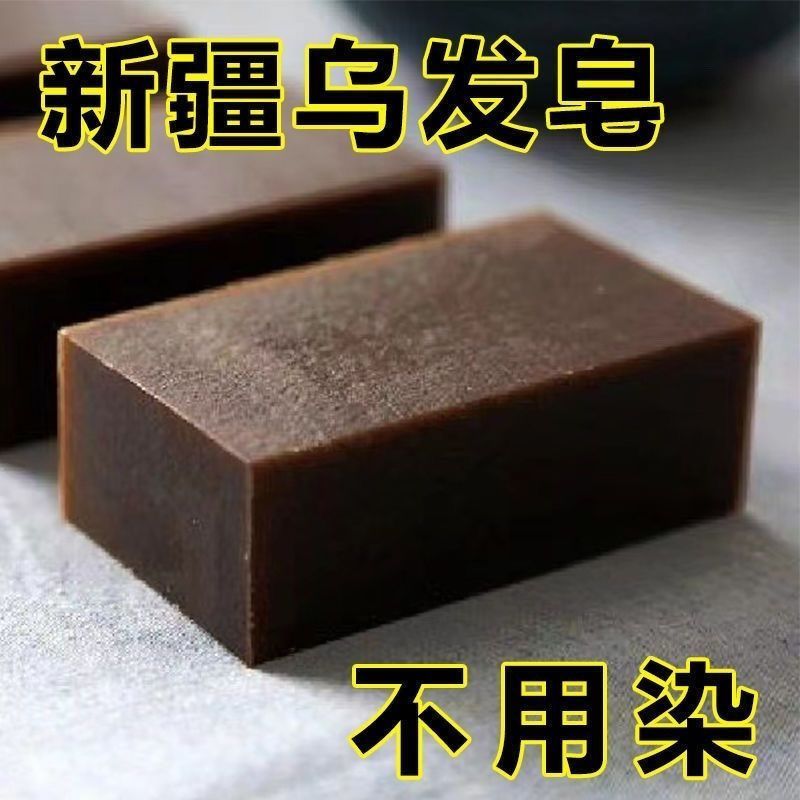 国货正品新疆乌斯曼草洗发皂白发自然乌发养发重度植物精华皂