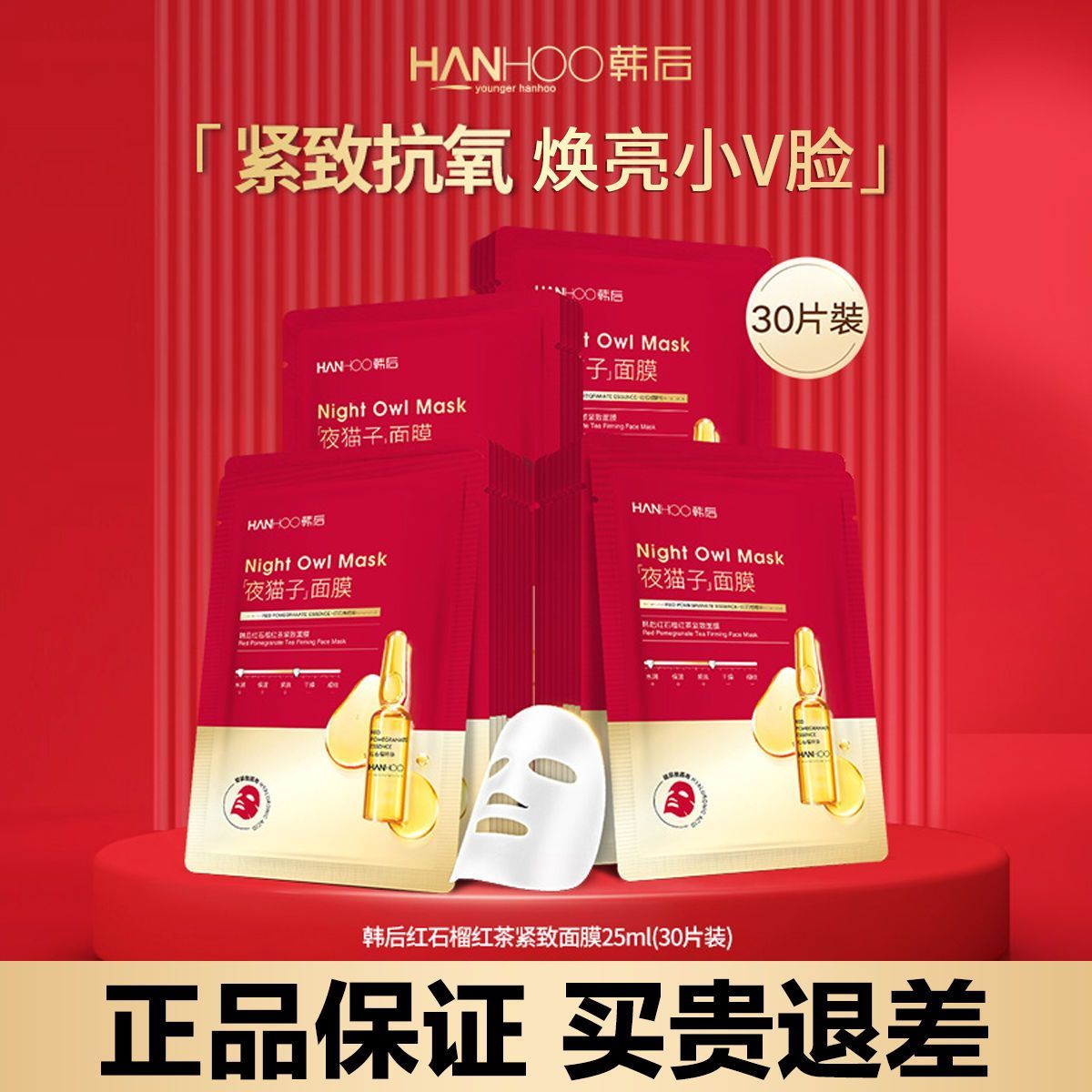 韩后红石榴红茶紧致面膜25ml*20