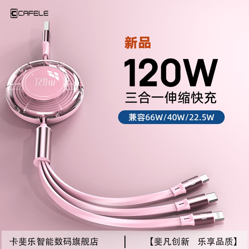 卡斐乐充电线三合一快充数据线伸缩车载适用苹果华为安卓Type-C线
