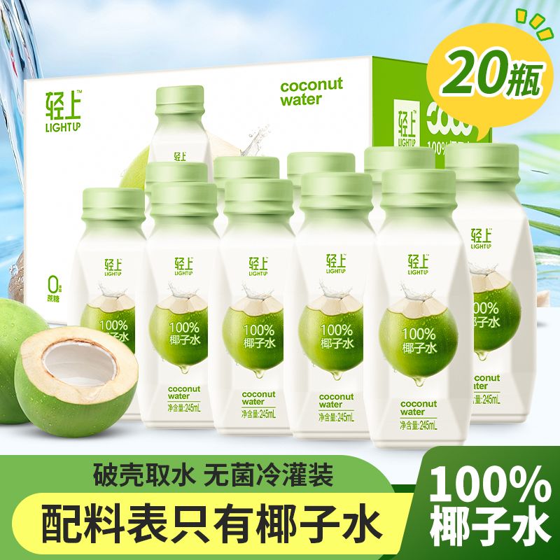 轻上100纯椰子水0脂肪清爽椰青汁电解质果汁饮料孕妇可喝整箱