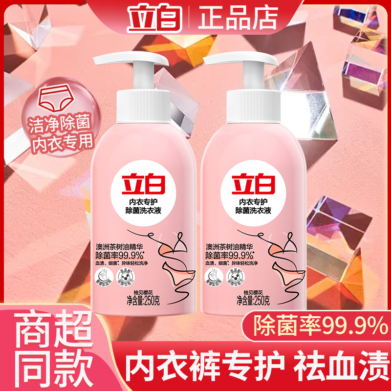 立白内衣洗衣液女士内裤专用清洗液孕妇除菌抑菌去血渍内衣液正品