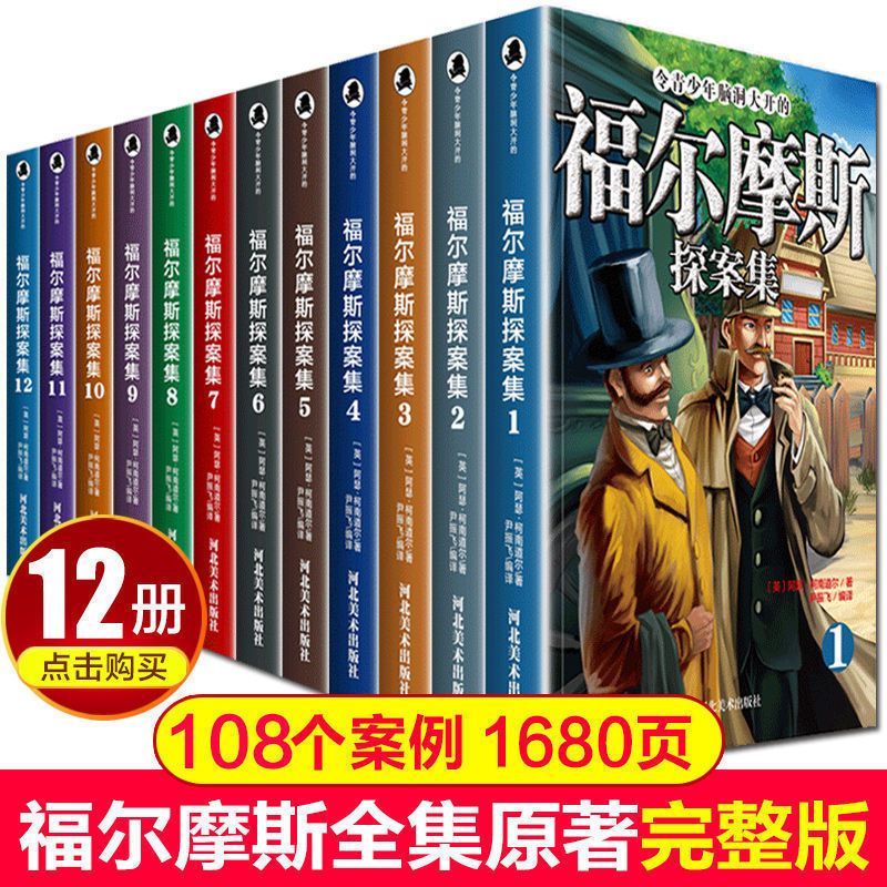 福尔摩斯探案全集书福尔摩斯探案集小学生版侦探四五六年级课外书