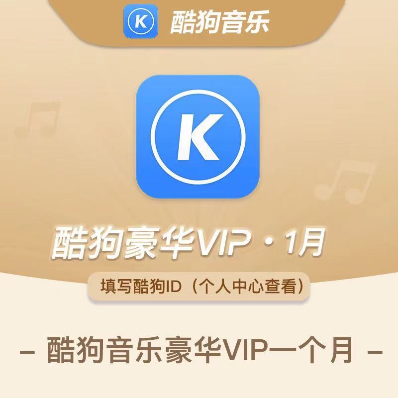 K酷狗音乐vip会员豪华vip会员1月+送音乐包vip三十天畅听无损音质