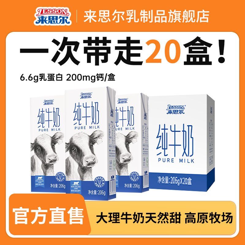 来思尔全脂纯牛奶206g*20盒整箱批发学生儿童早餐纯奶