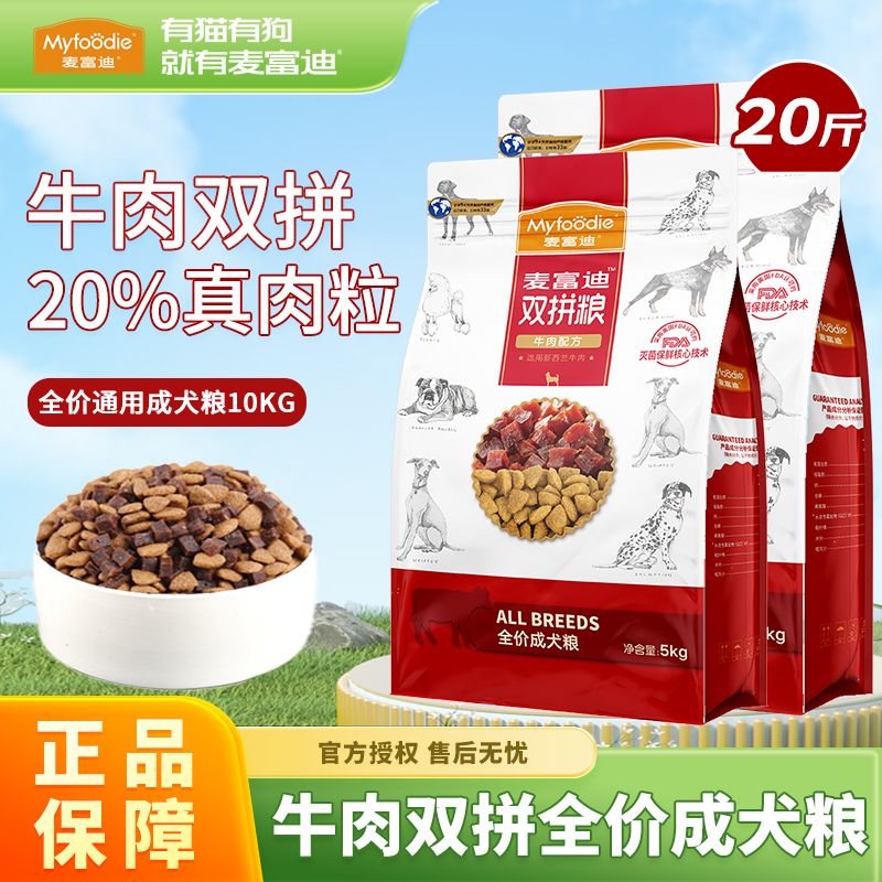 顺丰包邮麦富迪狗粮牛肉双拼10kg添加肉粒泰迪贵宾通用天然犬主粮