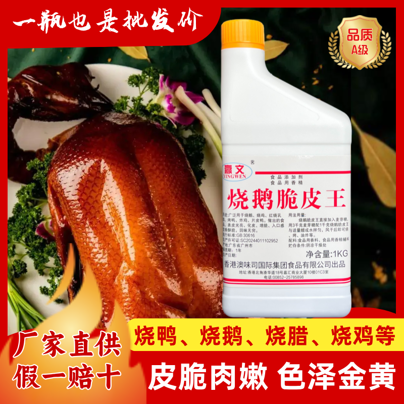 烧鹅脆皮王正品商用烤鸭烧鸡乳鸽脆皮水增脆素表皮金黄可食用赢文