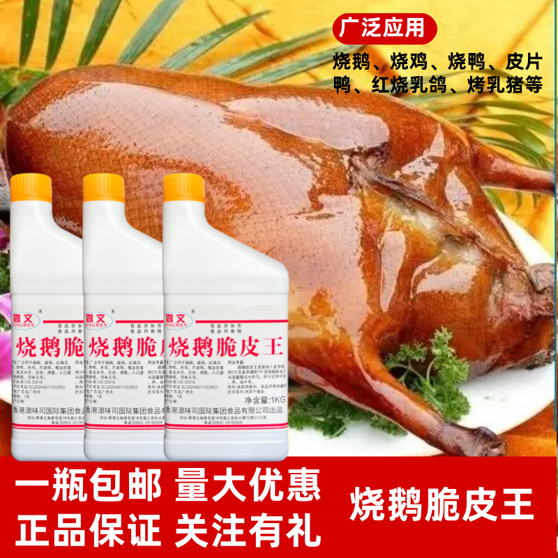 烧鹅脆皮王正品商用烤鸭烧鸡乳鸽脆皮水增脆素表皮金黄可食用赢文 图片 4
