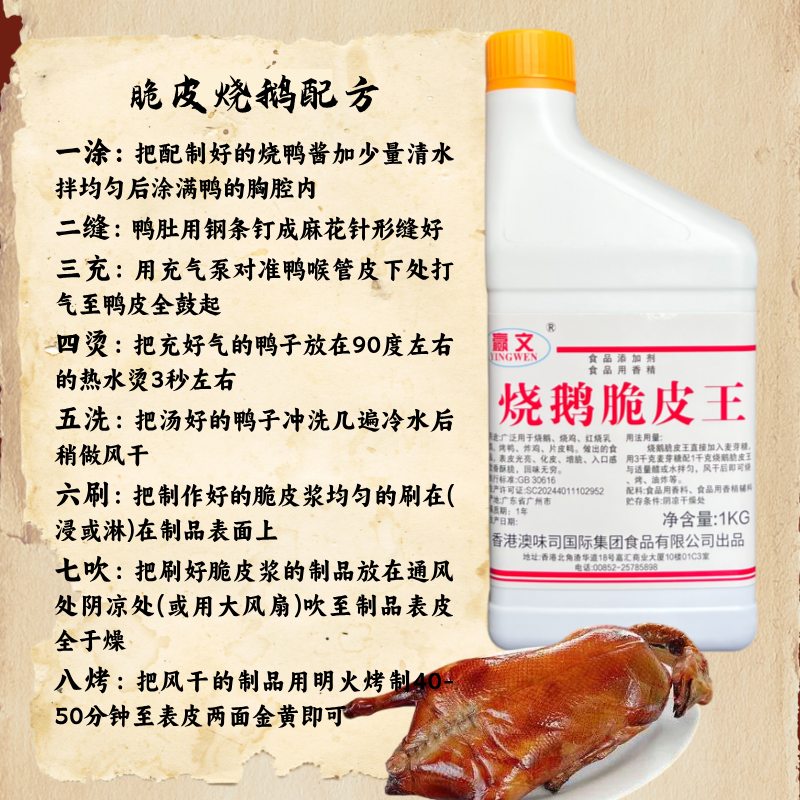 烧鹅脆皮王正品商用烤鸭烧鸡乳鸽脆皮水增脆素表皮金黄可食用赢文 图片 3