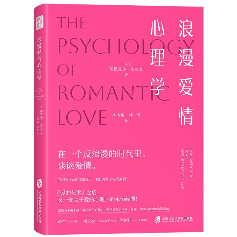 浪漫爱情心理学