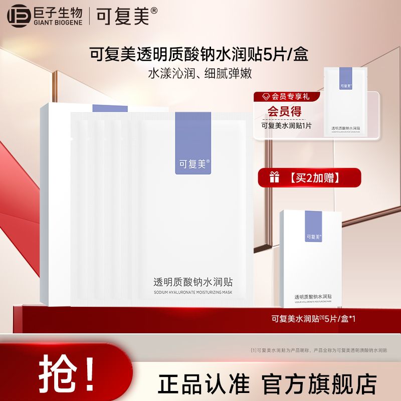 可复美透明质酸钠水润贴5片/盒-大水膜 紫膜