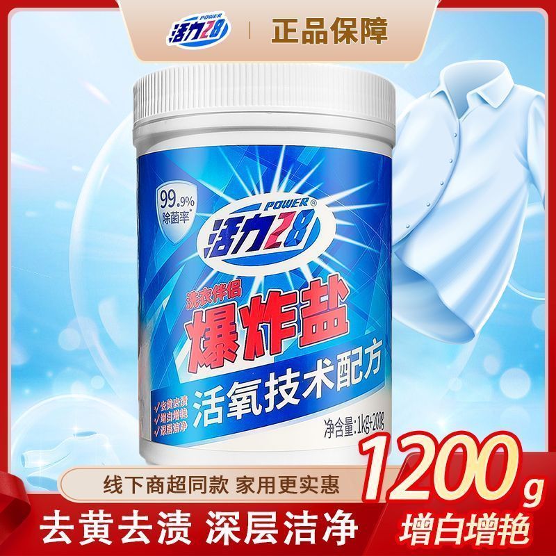 活力28爆炸盐洗衣白衬衣污渍强效增白漂粉强力深层洁净除菌正品