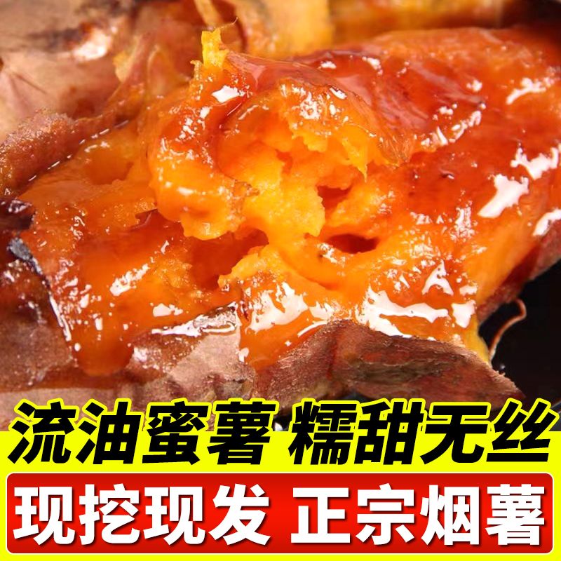 山东烟薯25红薯红心蜜薯地瓜新鲜农家糖心流油超甜沙地山芋烤番薯