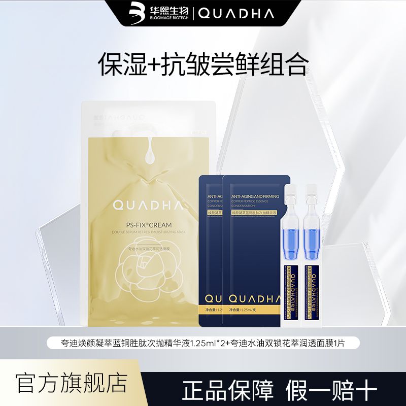 【新客】华熙生物夸迪焕颜2.0次抛双仓面膜舒缓抗皱组合官方正品