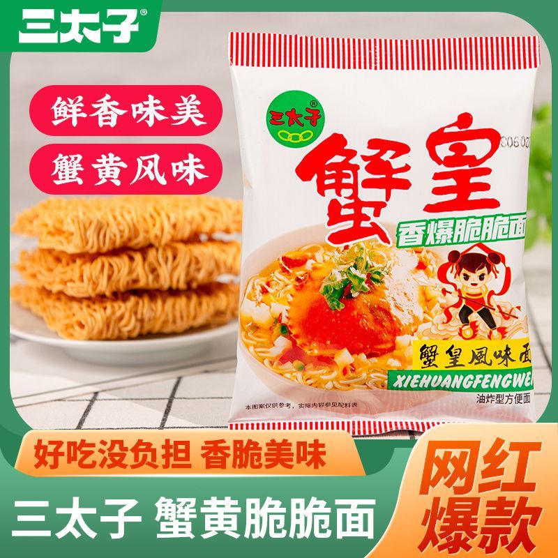 三太子蟹黄干脆面干吃面夜宵方便面看剧小吃休闲食品解馋小零食