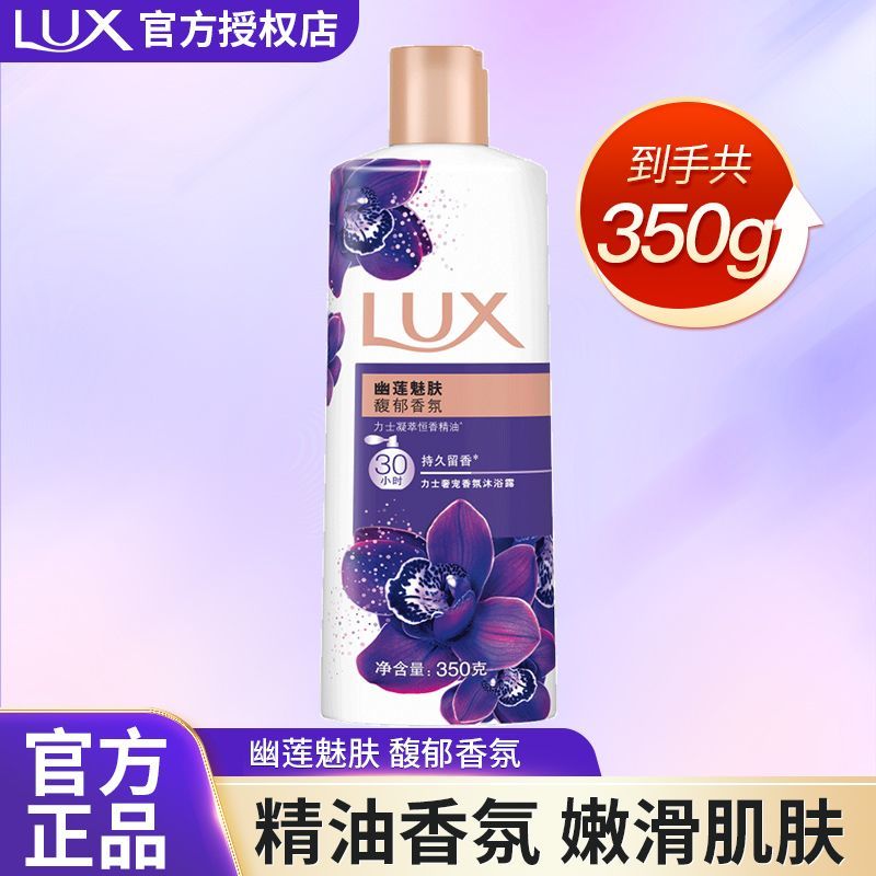 【力士】沐浴露幽莲魅肤香氛香水持久留香家