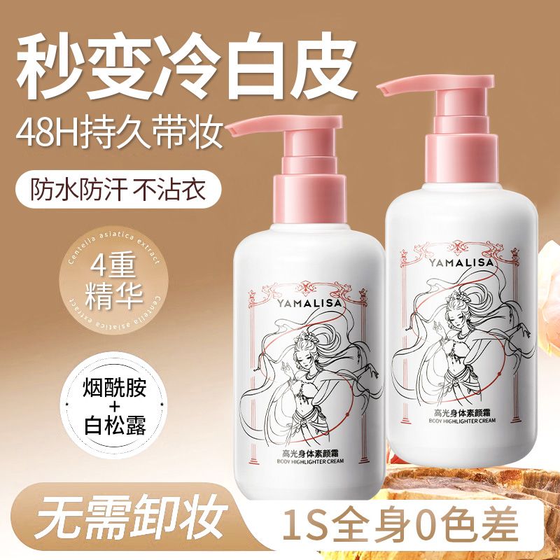 亚玛莉莎高光身体素颜霜嫩白保湿全身提亮防水防汗持久自然不假白