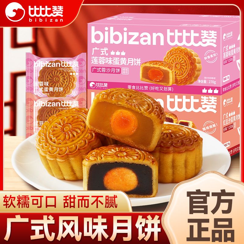 比比赞广式蛋黄月饼270g*2箱莲蓉豆沙味月饼中秋月饼糕点零食批发
