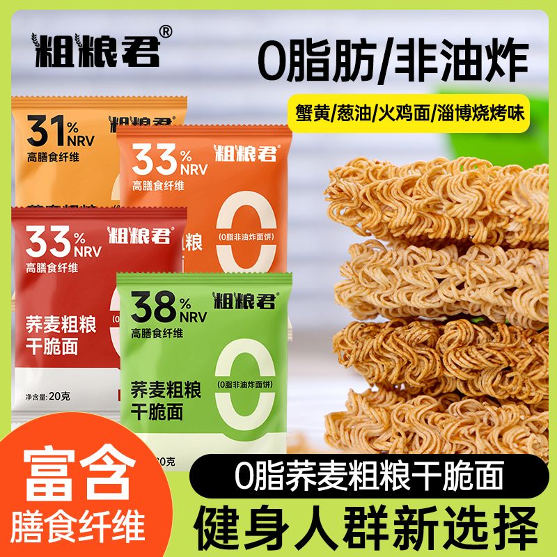 粗粮君0脂肪荞麦干脆面20g高膳食非油炸干脆面低脂肪轻食健康零食