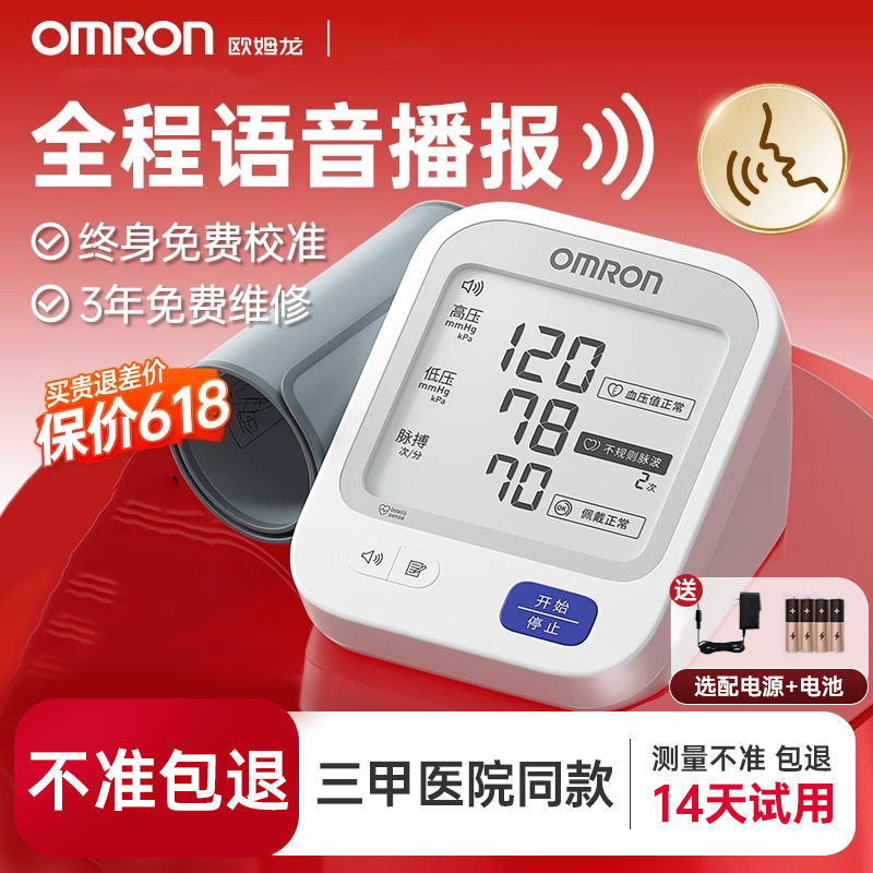 OMRON 欧姆龙 J710 上臂式血压计