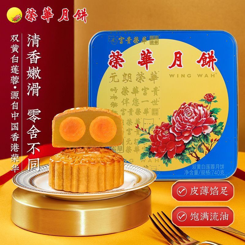 WING WAH 元朗荣华 广式月饼 双黄白莲蓉味 4饼 740g 礼盒装