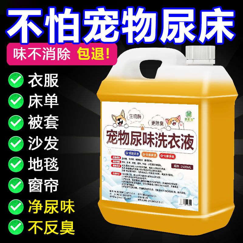宠物洗衣液宠物去猫毛洗衣液去猫尿味除味剂洗衣服去猫毛除臭清洁