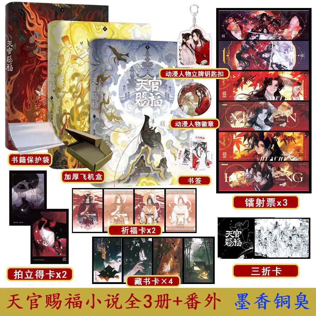 天官赐福1+2+3印签全三册小说墨香铜臭谢怜花城实体书签版有番外