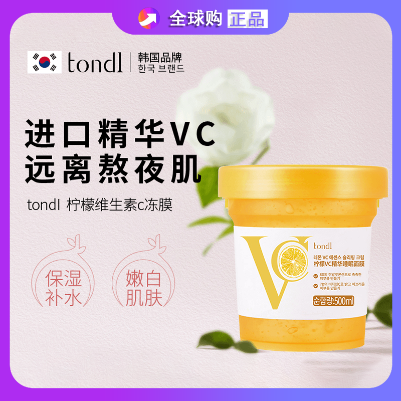 Tondi韩国进口柠檬冻膜VC睡眠面膜免洗熬夜补水保湿嫩白提亮肤色