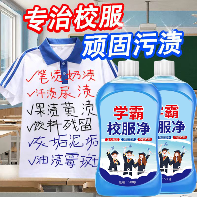 校服净洗校服去污渍神器留香去笔渍儿童白色衣服去黄渍常规洗衣液