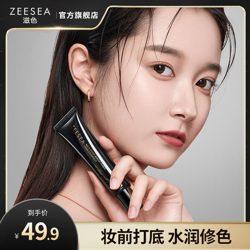 ZEESEA滋色隔离霜金盖黑盖软管版素颜霜打底隔离