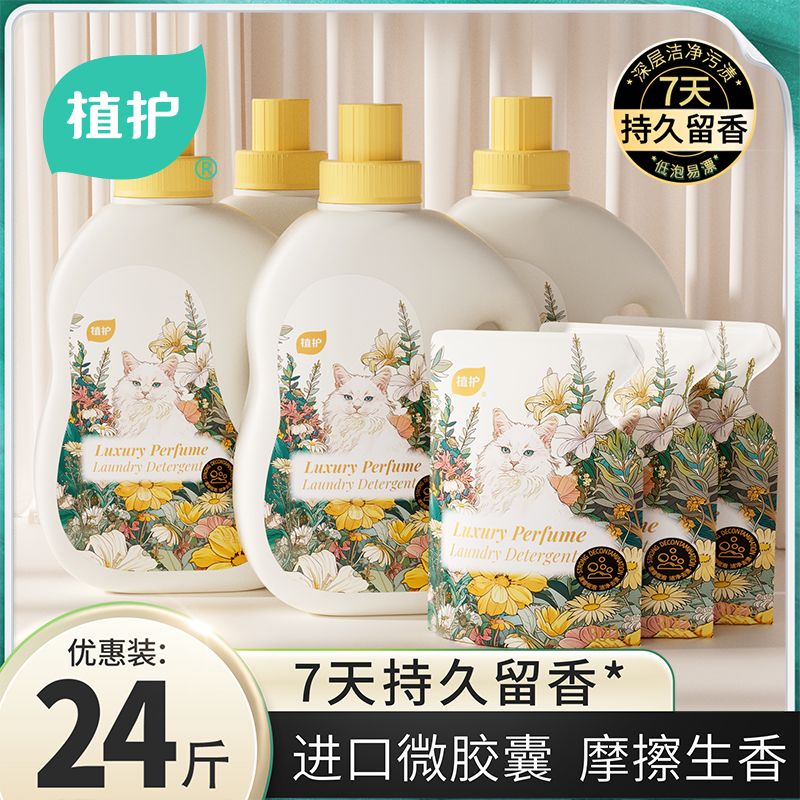 【植护】香水洗衣液清洁剂大容量家庭装超香