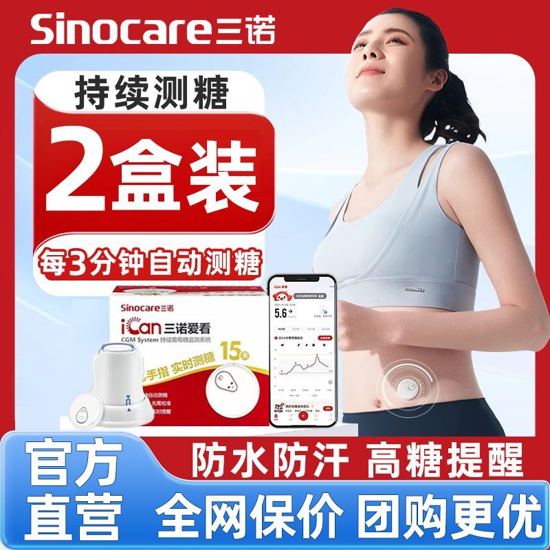 2盒装】三诺爱看动态血糖仪家用血糖免扎手指24小时持续监测探头