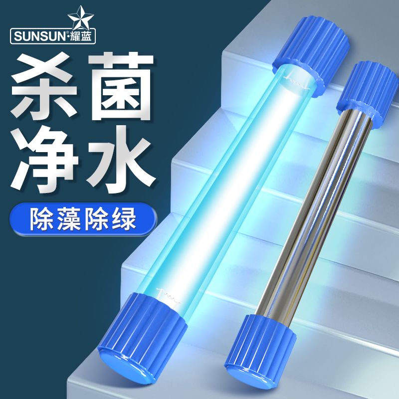 【森森】鱼缸UV杀菌灯紫外线鱼池除藻潜水灭菌灯水族箱消毒内置杀菌灯