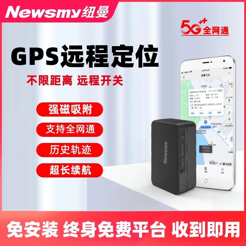 Newsmy车用家用防丢器车载GPS定位防丢失防盗5G北斗卫星定仪器