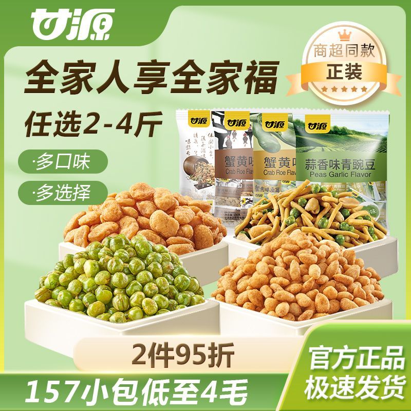 甘源全家福虾条豆果蒜香味青豌豆蟹黄味瓜子仁蚕豆小包装休闲零食