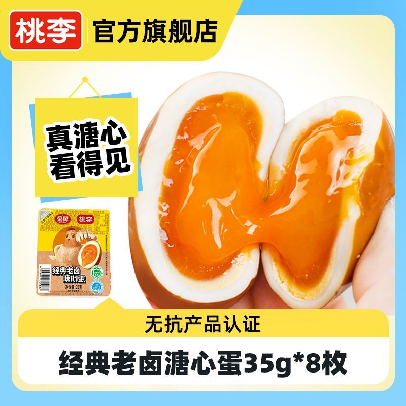 桃李溏心卤蛋8枚 Q弹软滑即食卤味解馋代餐办公室休闲早餐食品