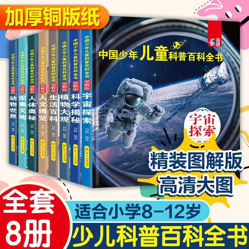 中国少年儿童百科全书硬壳彩图版全8册小学生必读科普课外阅读书