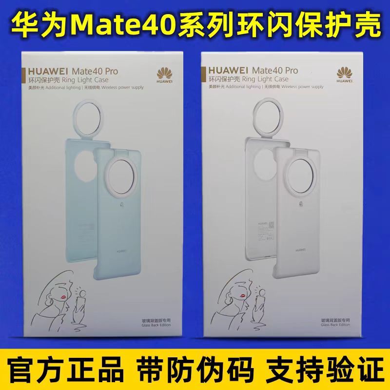 华为Mate40系列手机壳原装正品环闪保护壳智能补光无线充电