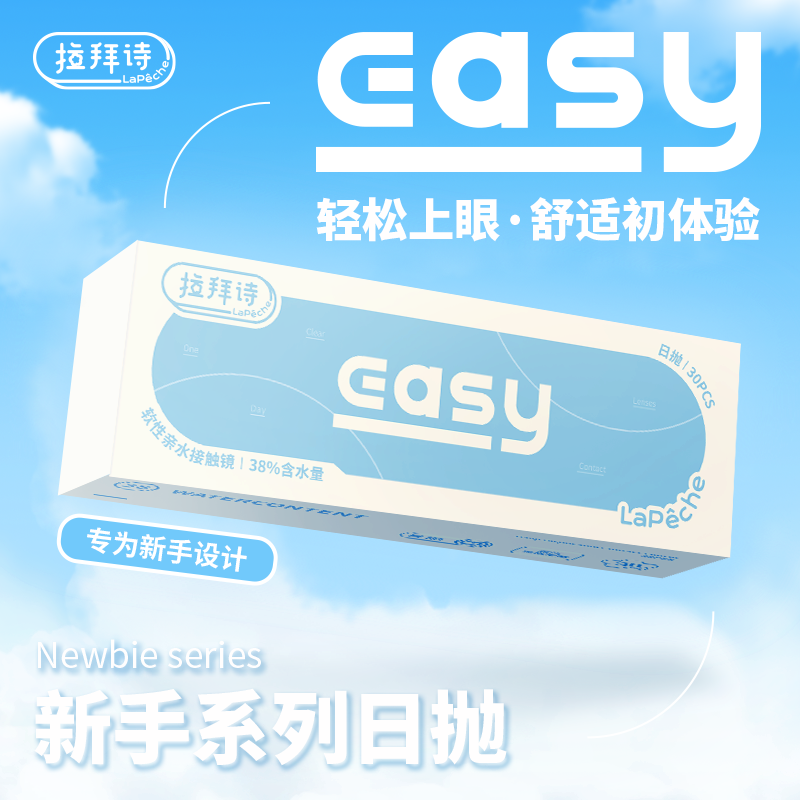拉拜诗Easy日抛60片新手系列透氧近视隐形眼镜水润舒适官方正品