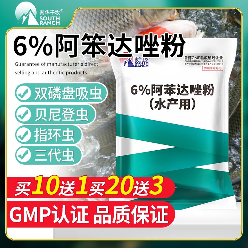 阿苯达唑粉水产用