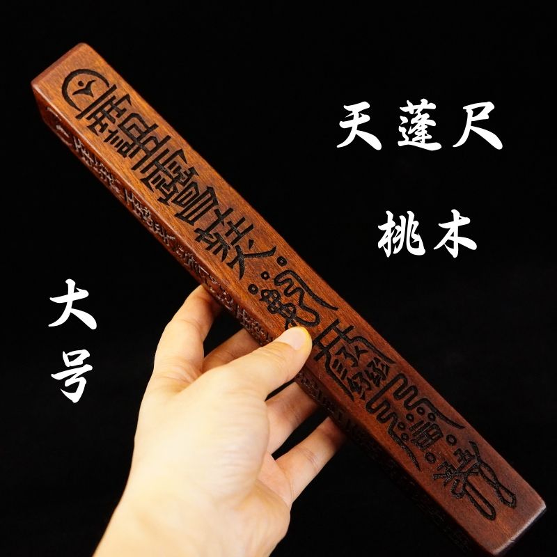 【龙虎山发货】长21天蓬尺方尺天罡法尺传度四件套法器大号桃木 2