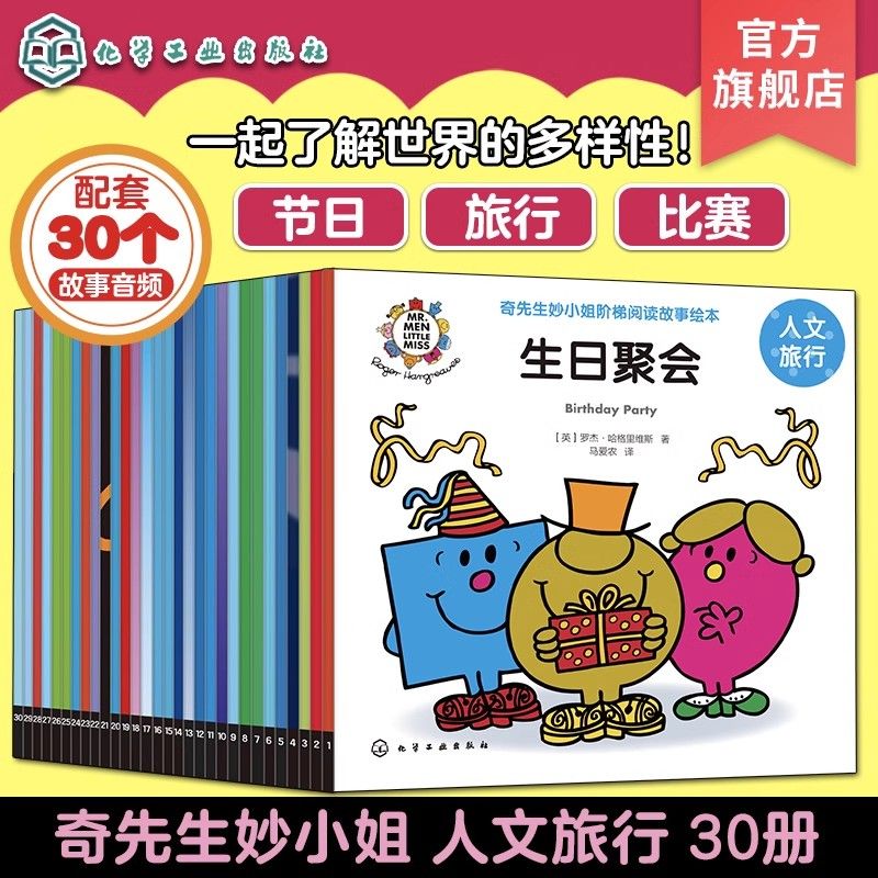 奇先生妙小姐 人文旅行 30册 3-6岁幼儿童启蒙认知人文地理节日