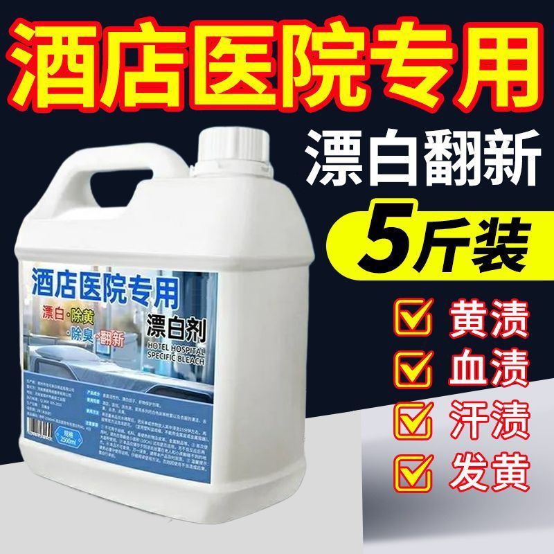 大桶酒店医院漂白剂白色衣物去黄还原剂去污渍除染色去异味干洗剂