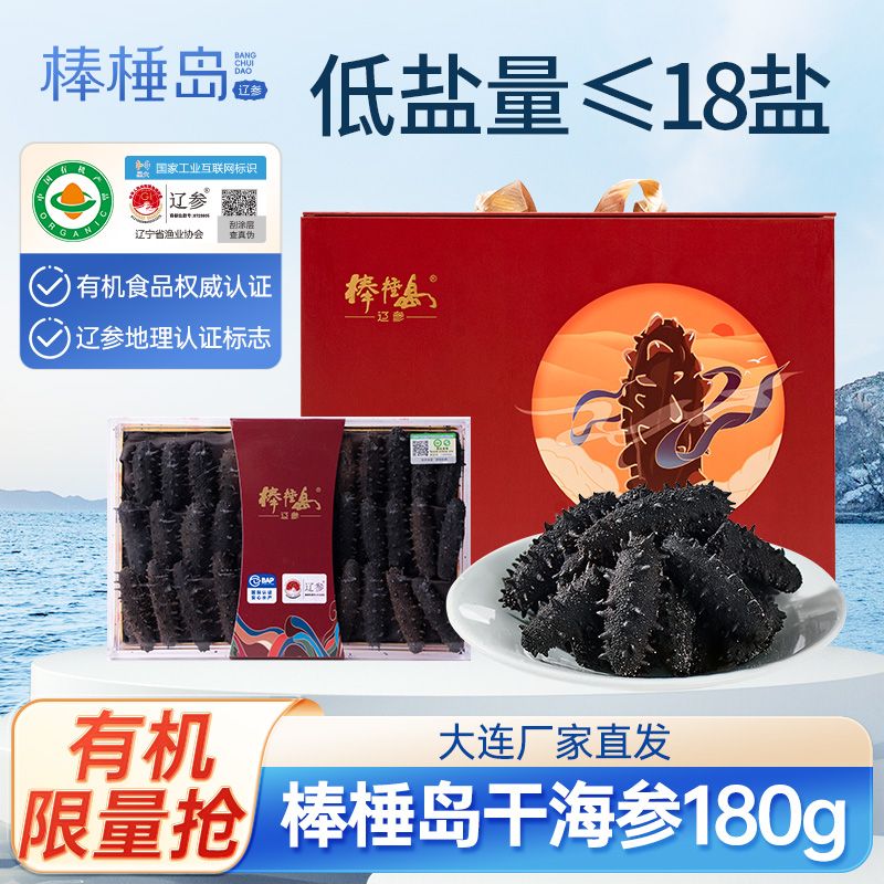 百亿补贴:棒棰岛海参有机干海参正宗大连辽参180g海产干货礼盒送礼