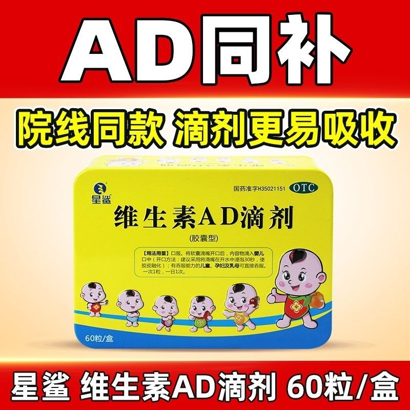 星鲨 维生素AD滴剂胶囊型 60粒盒 全年龄通用正品维生素ad滴剂0到1岁