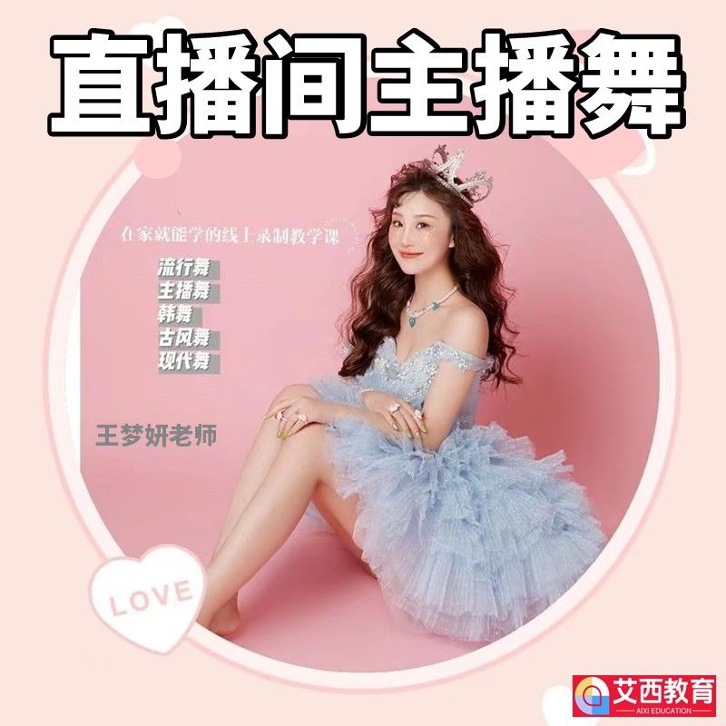 王梦研老师直播间美女舞蹈课程网红舞热门古风现代舞成品舞零基础教学-资源分享