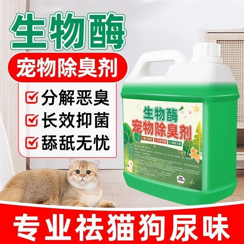 生物酶宠物除臭剂宠物除臭擦地祛味宠物专用抑菌留香强力去猫狗味