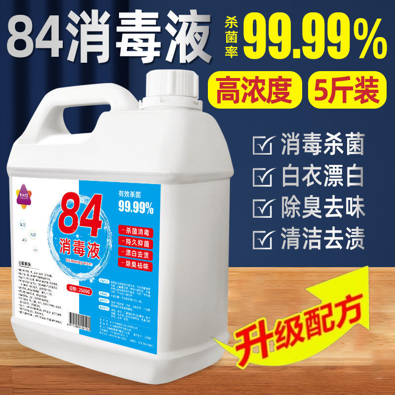高浓缩84消毒液家用酒店床单衣物漂白剂强力去黄除臭消毒水杀菌剂